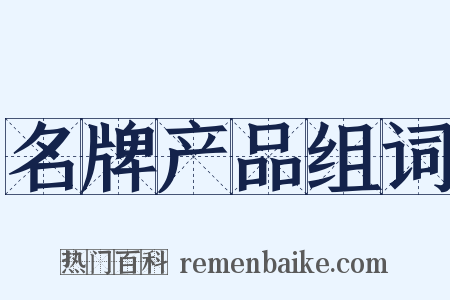 名牌产品组词是什么意思的图片